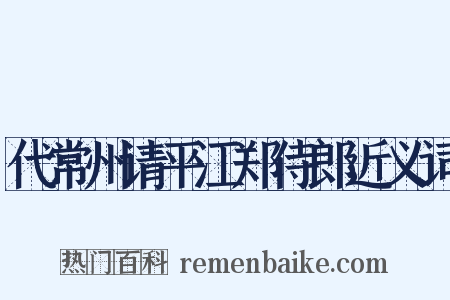 代常州请平江郑侍郎近义词是什么意思的图片